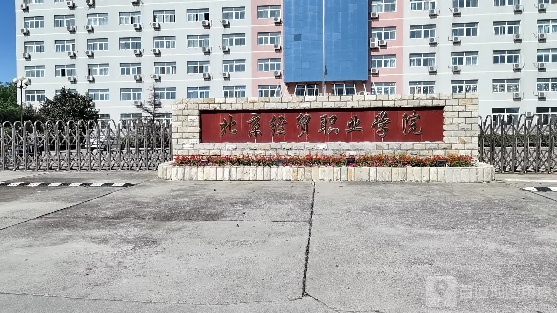 北京经贸职业学院-南门