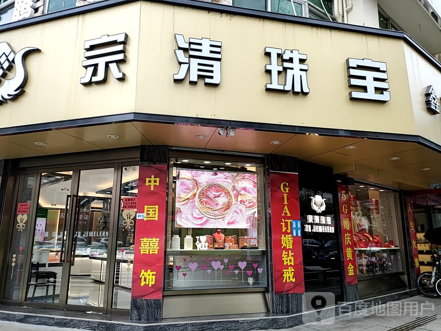 宗清珠宝