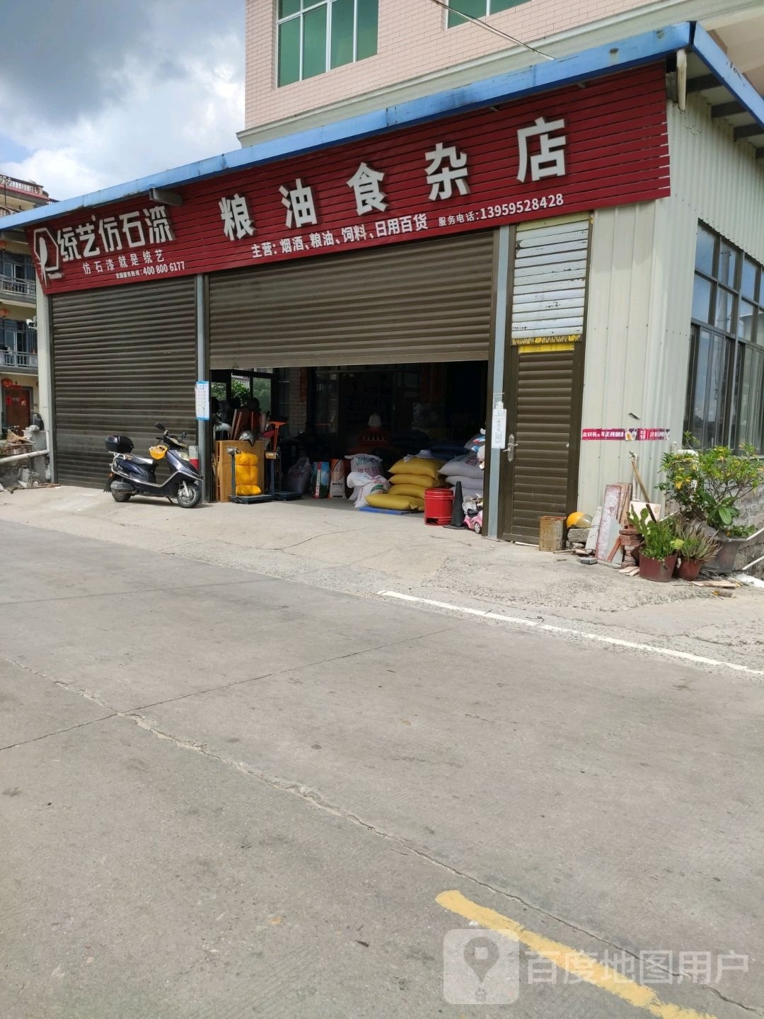 粮油食杂店