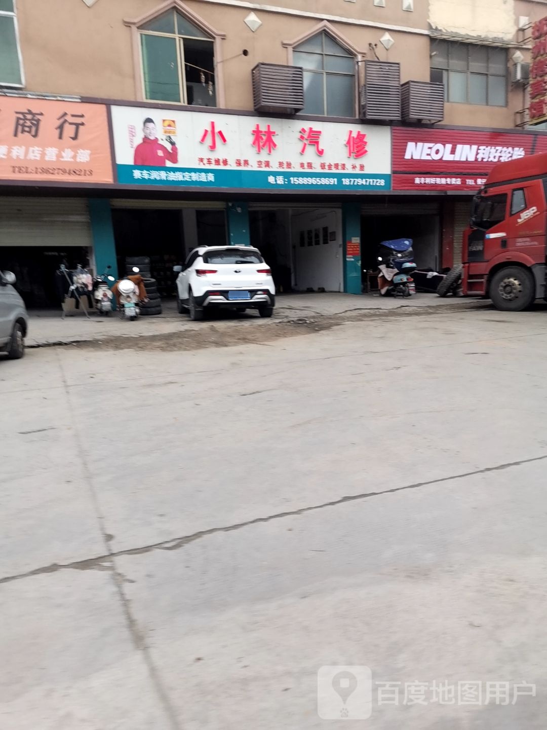 小林汽修店