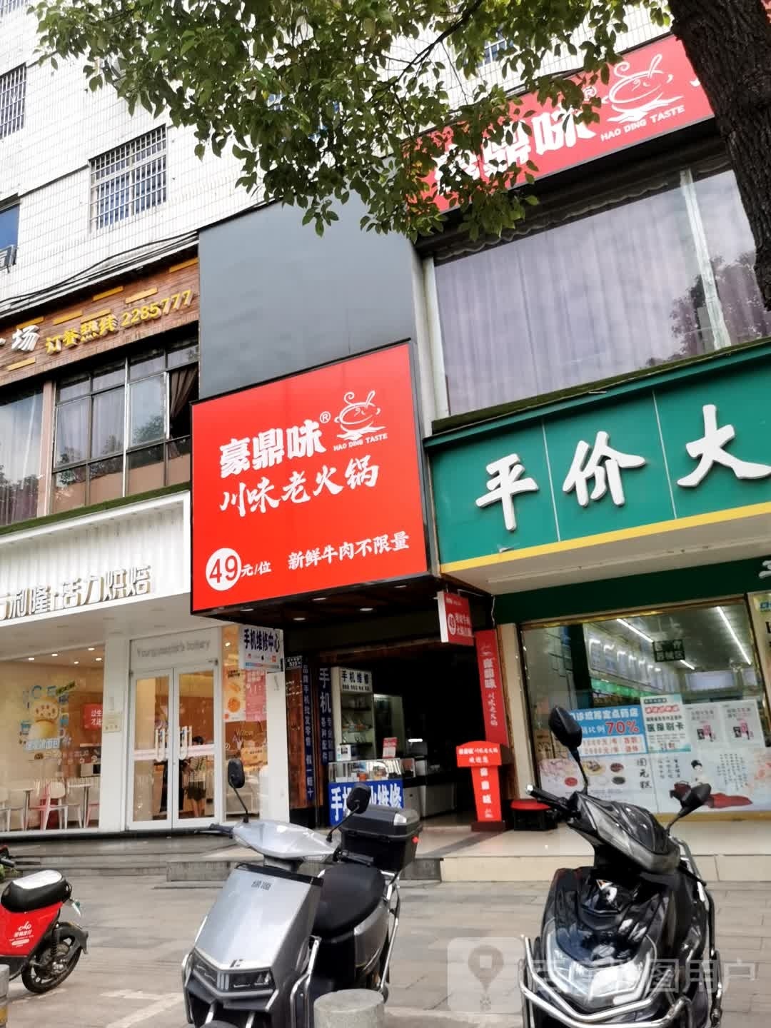 豪鼎味川味老火锅(太平桥店)