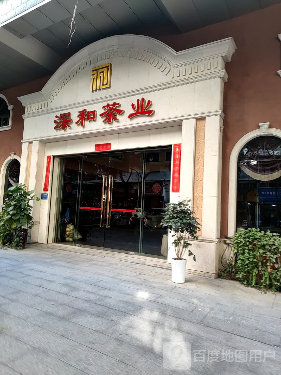 深和茶业