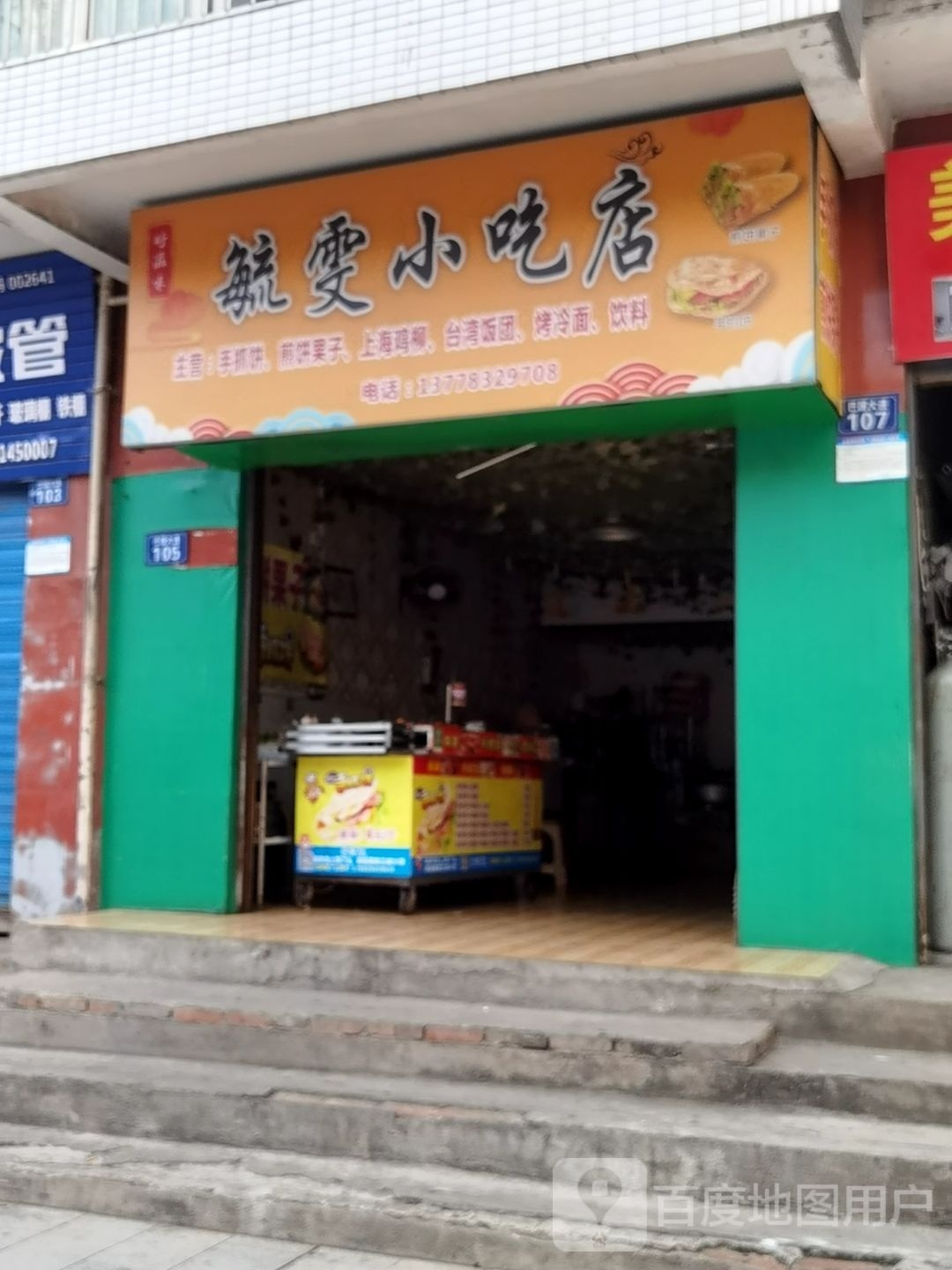 毓雯小吃店