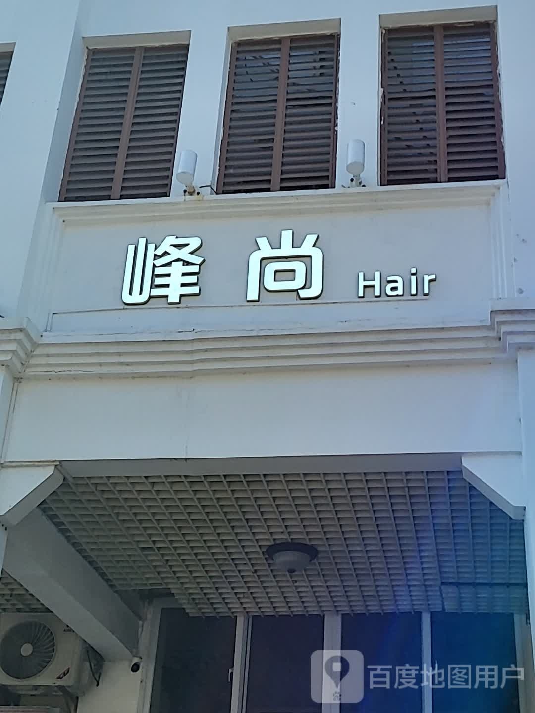 峰尚Hair(金润广场店)