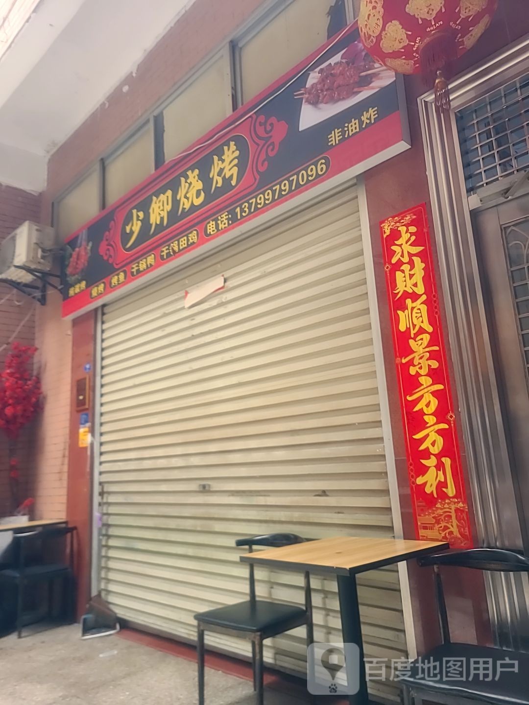 少卿烧烤