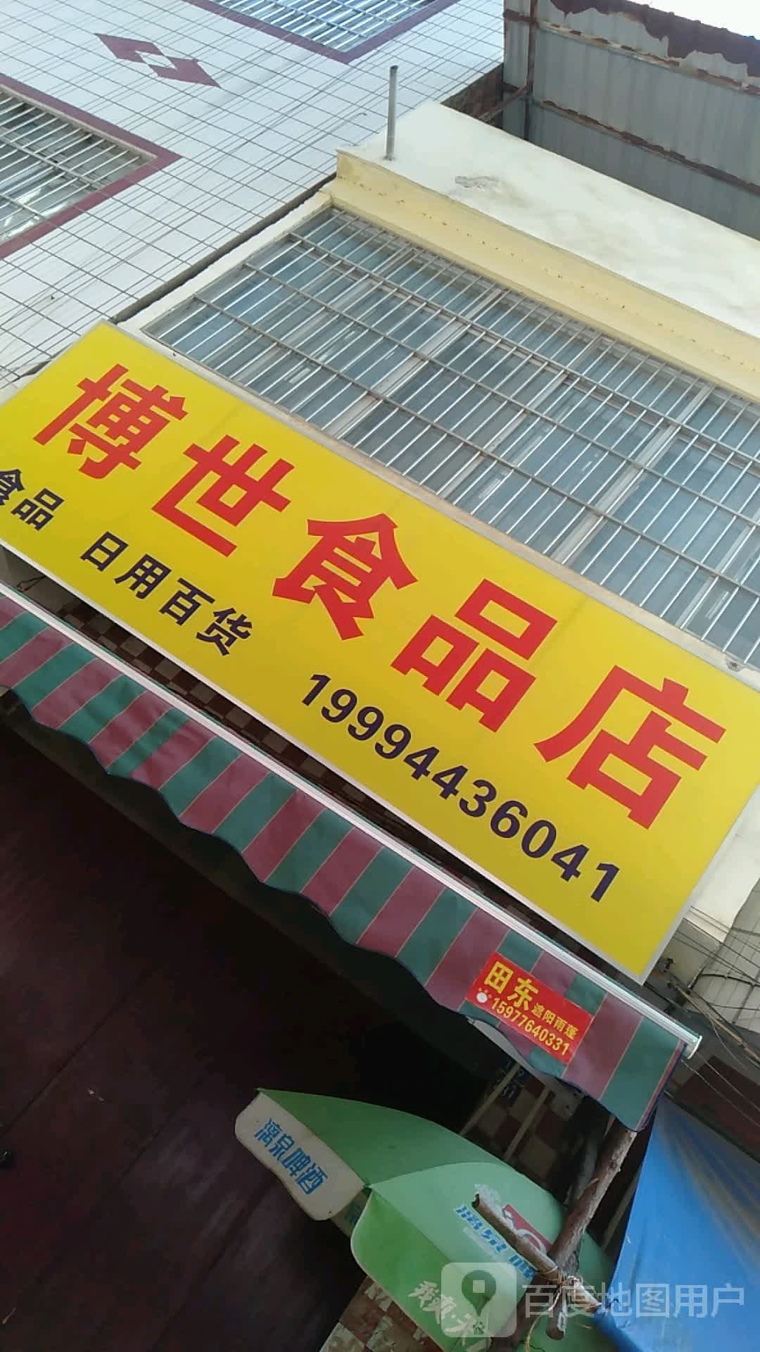 博世食品店