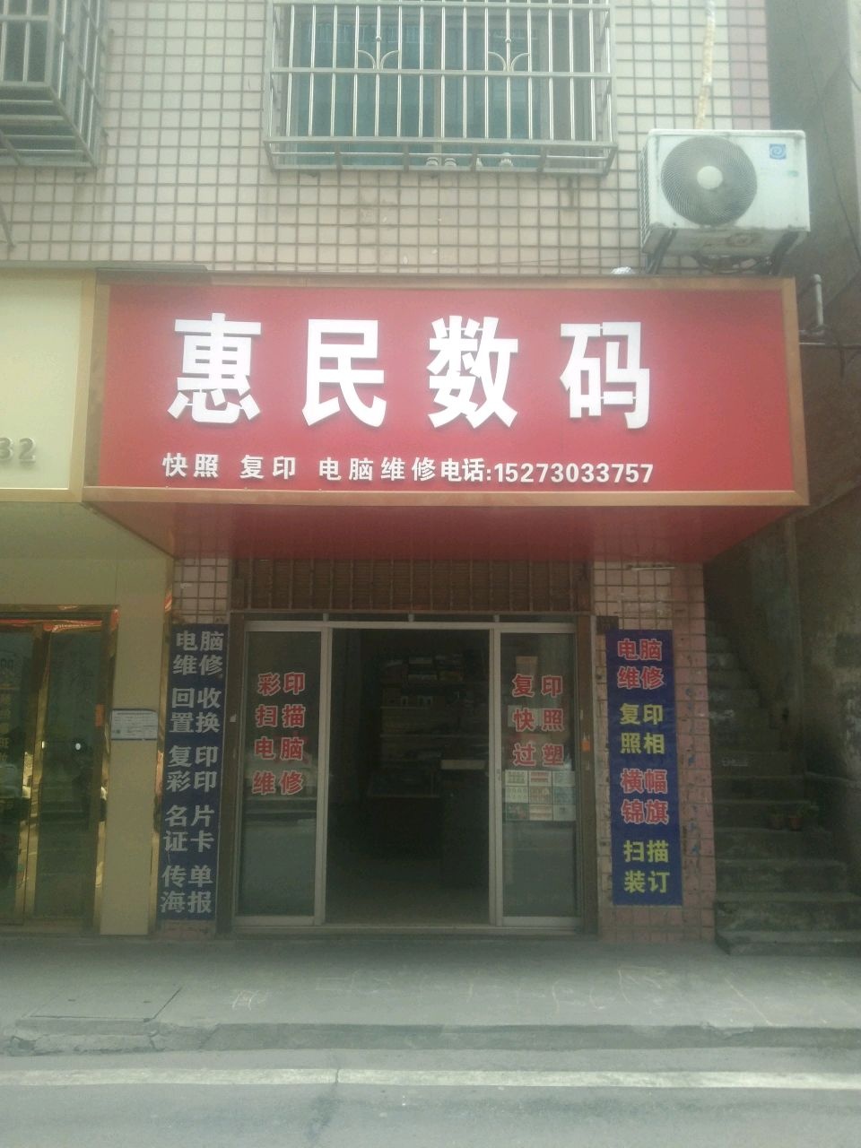 惠民电脑科技