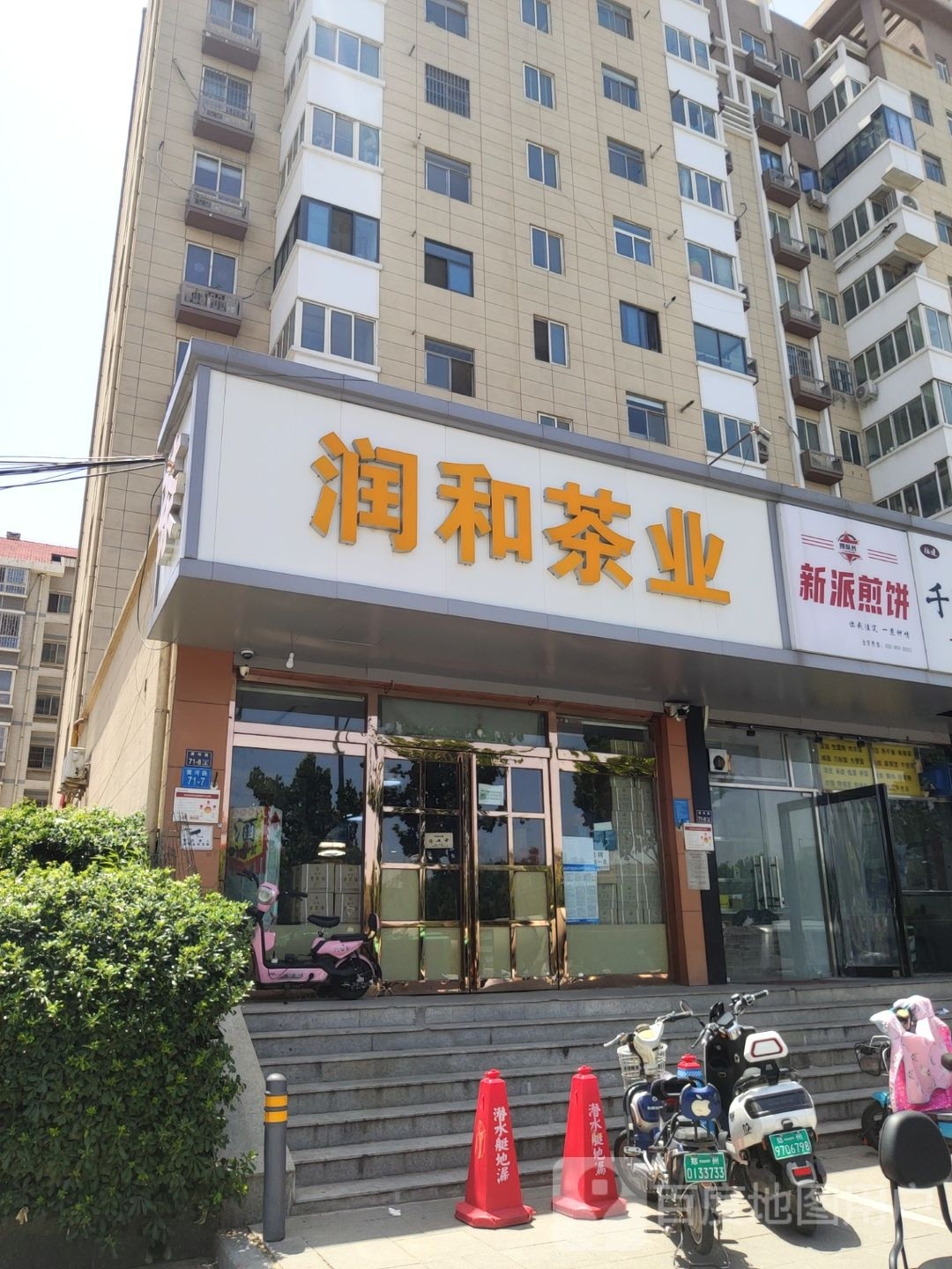 祥和茶业(黄河路店)