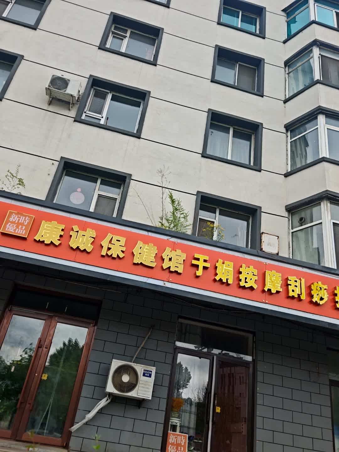 康诚保健馆
