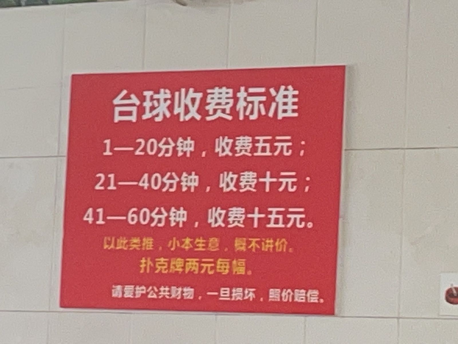 名仕桌球棋牌室