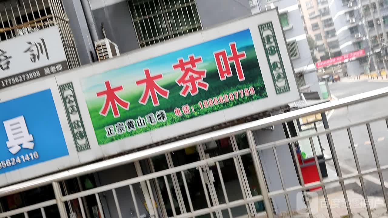 木木茶叶