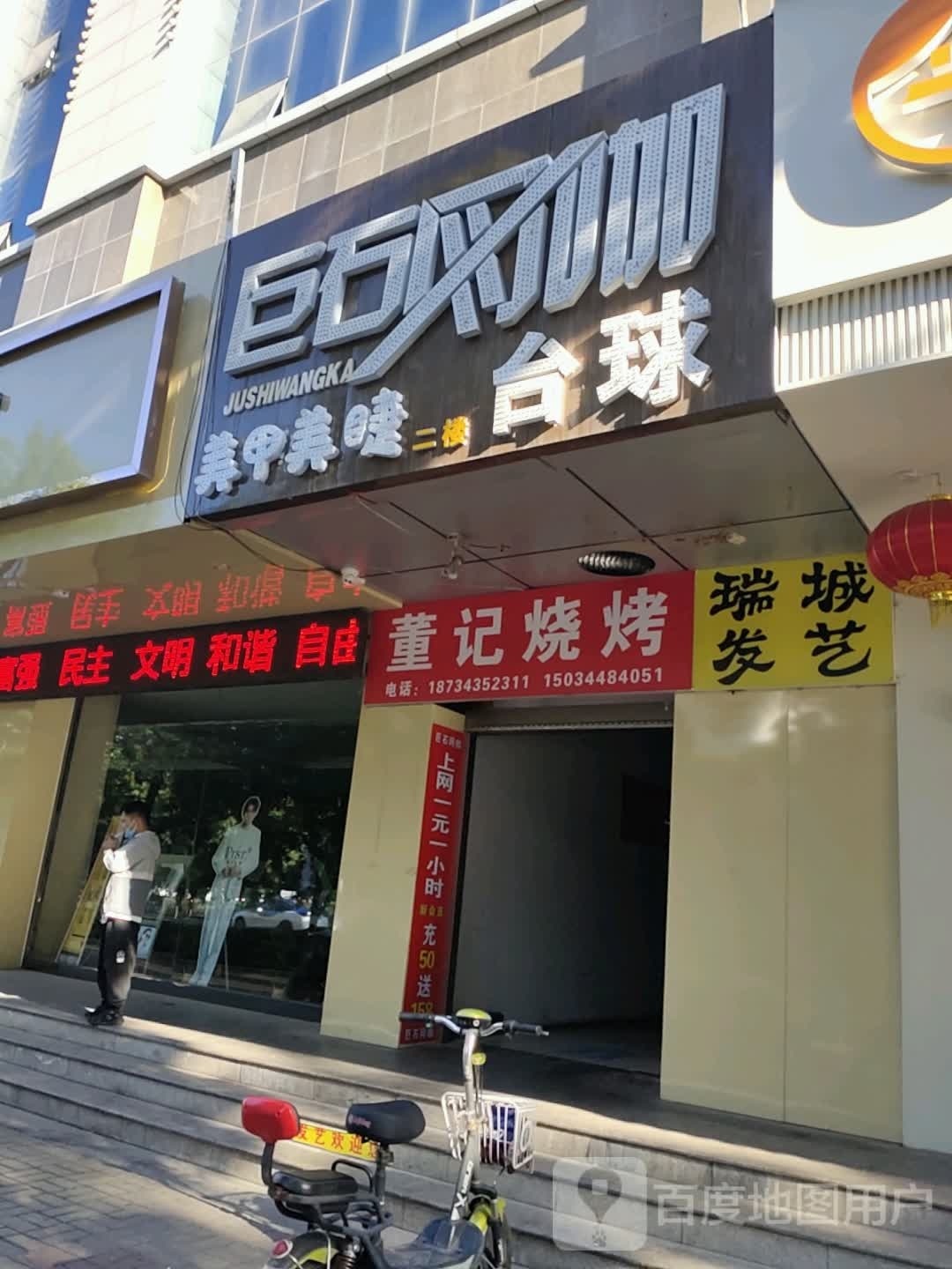 董记烧(和平西街店)