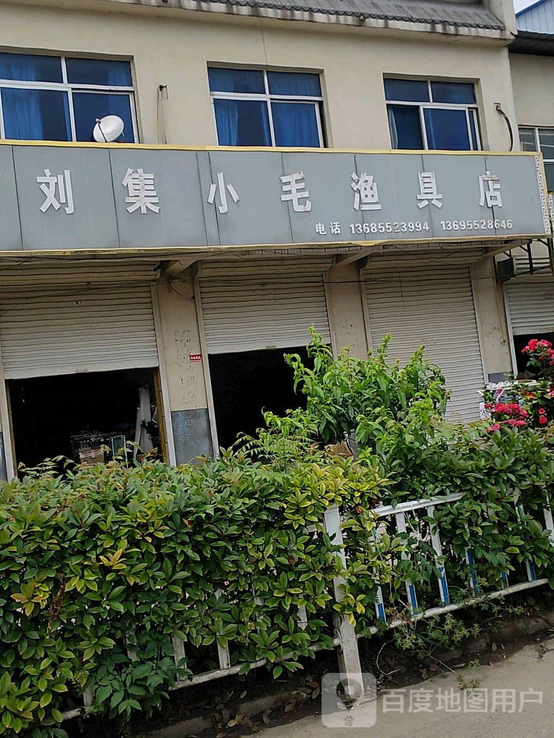 刘集小毛渔具店