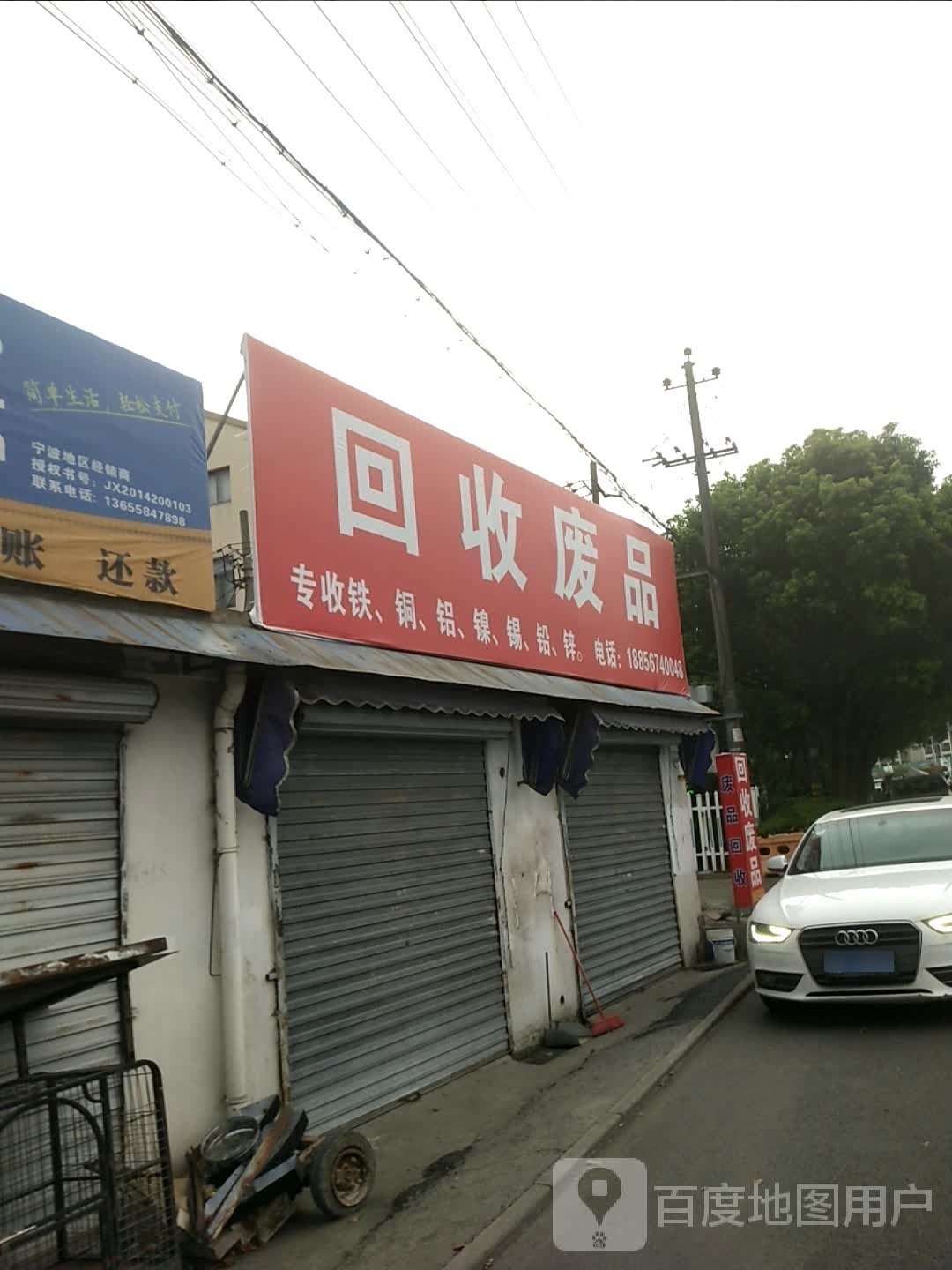 回收废站