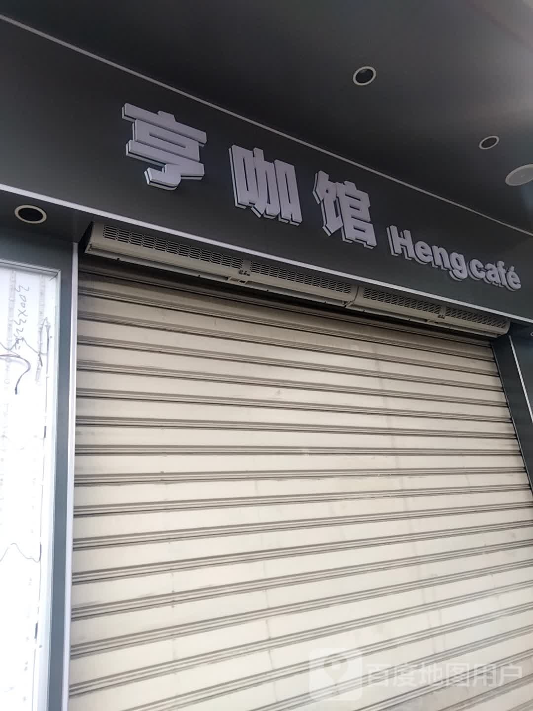 亨咖馆Heng Cafe