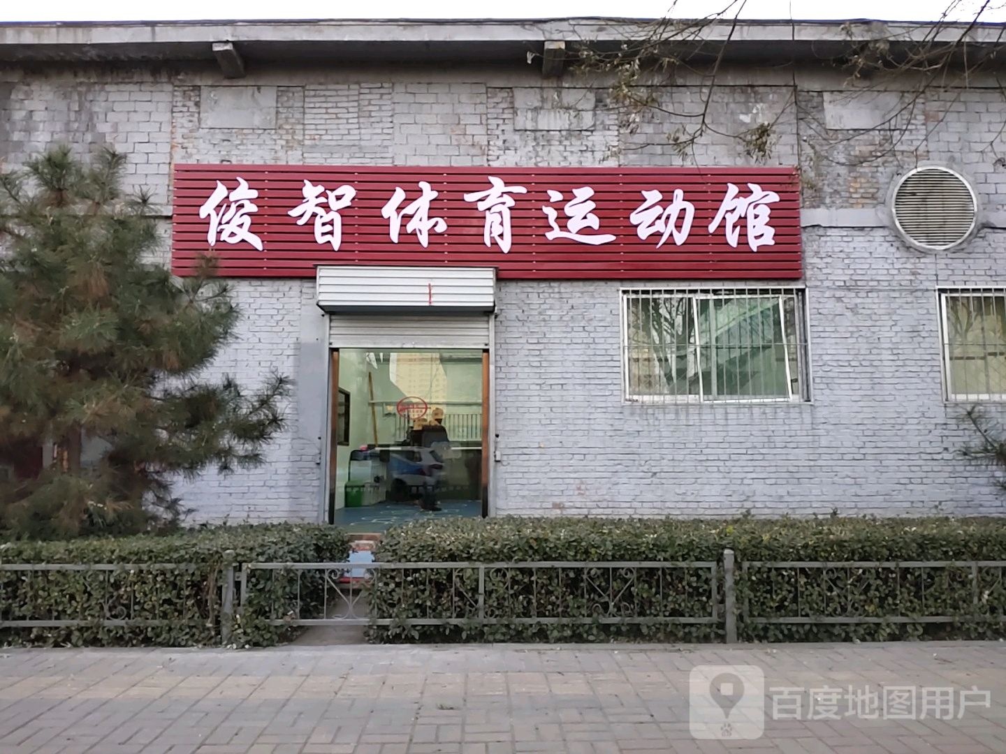 俊基体育运动馆