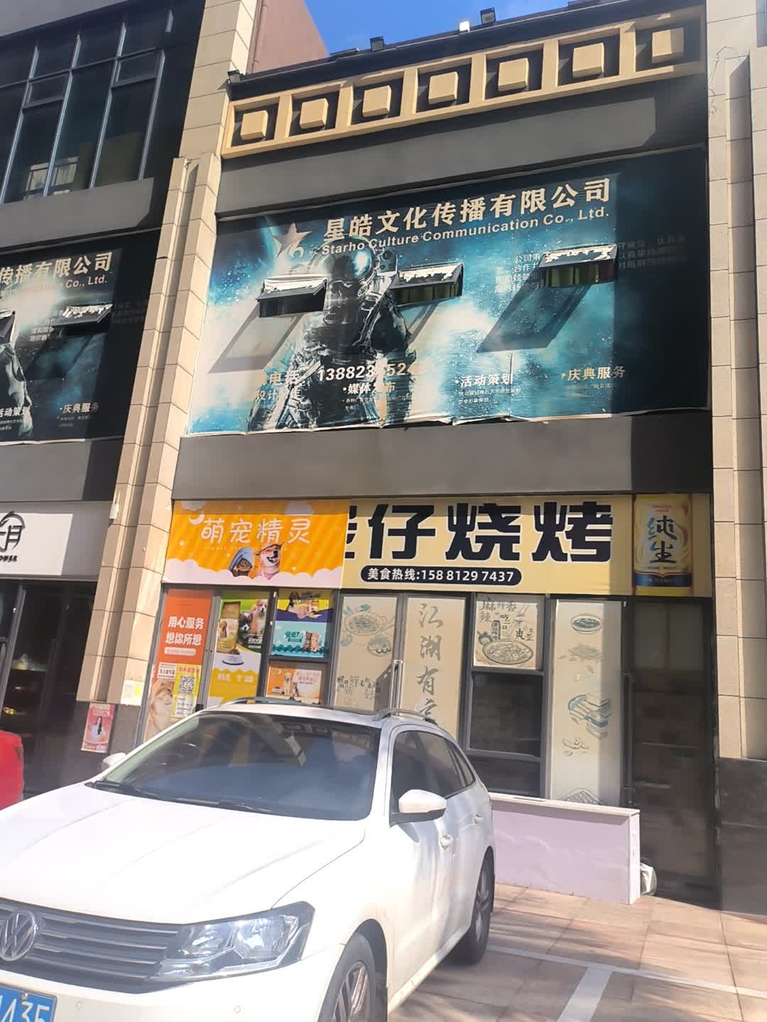 萌宠精灵(三线大道北段店)