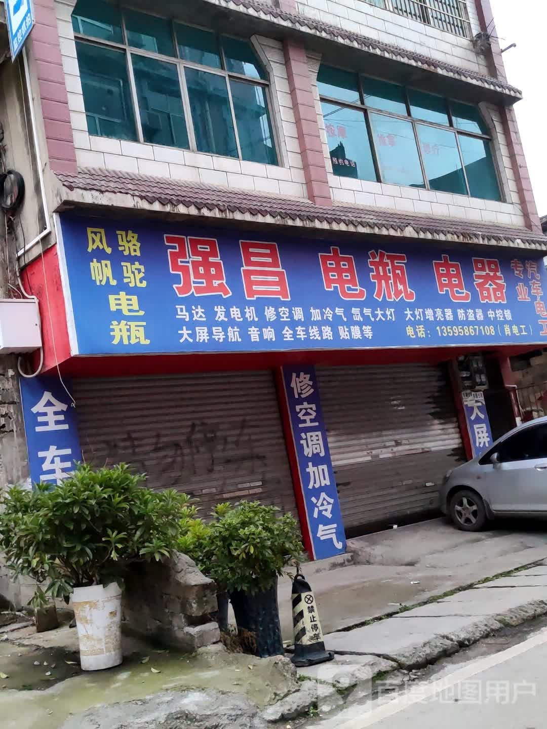 强昌电瓶电器(风帆电瓶)