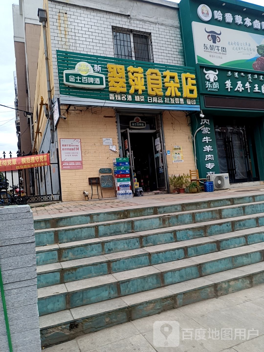 翠萍食杂店