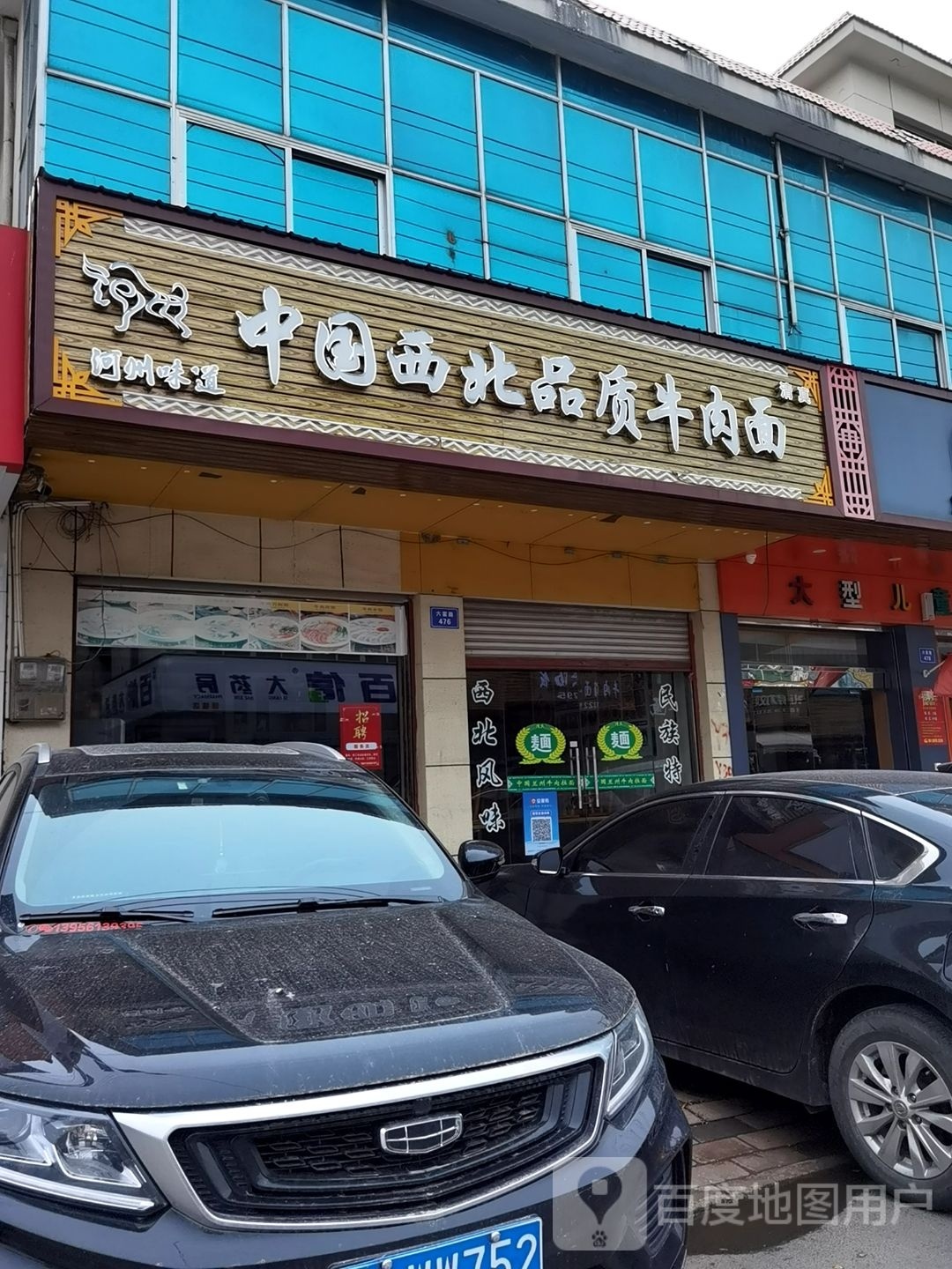 清真中国西北品质牛肉面(固镇店)