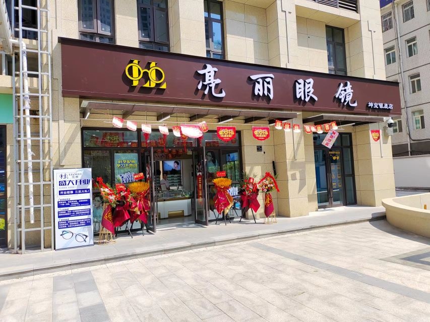 亮丽眼镜店(坤宝银座店)