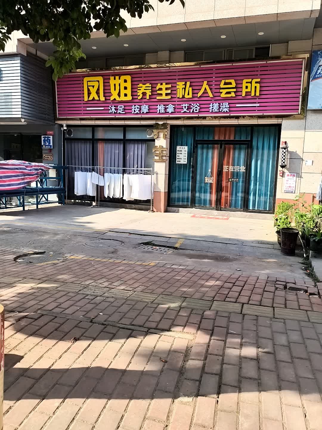 凤姐养生私人会所·沐足按摩(东临国际店)环境