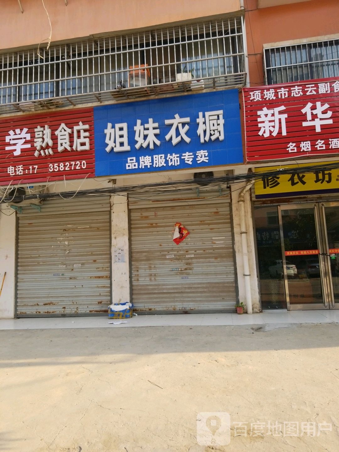 姐妹衣橱(宜人路店)