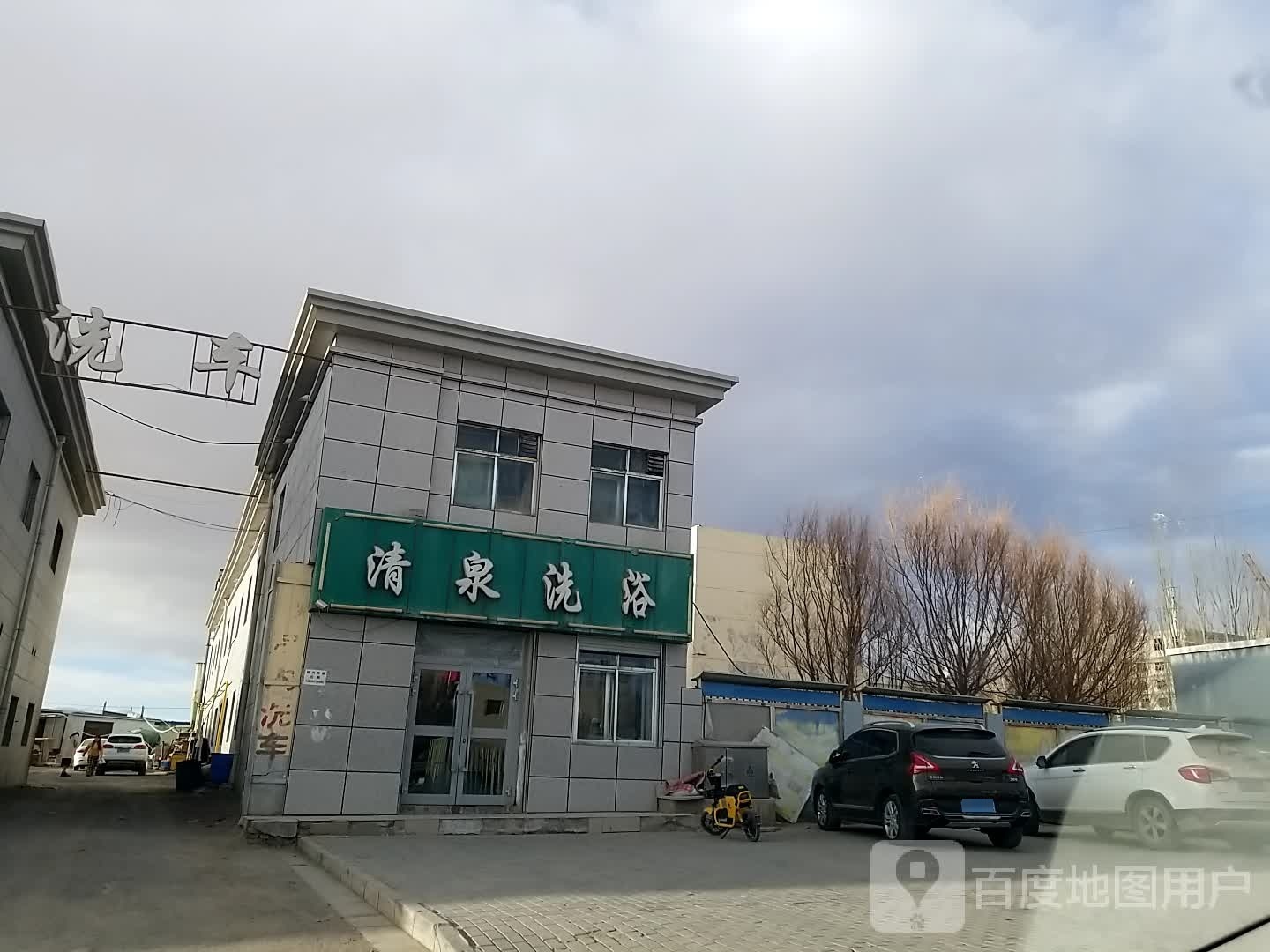 清泉洗浴(创业路店)