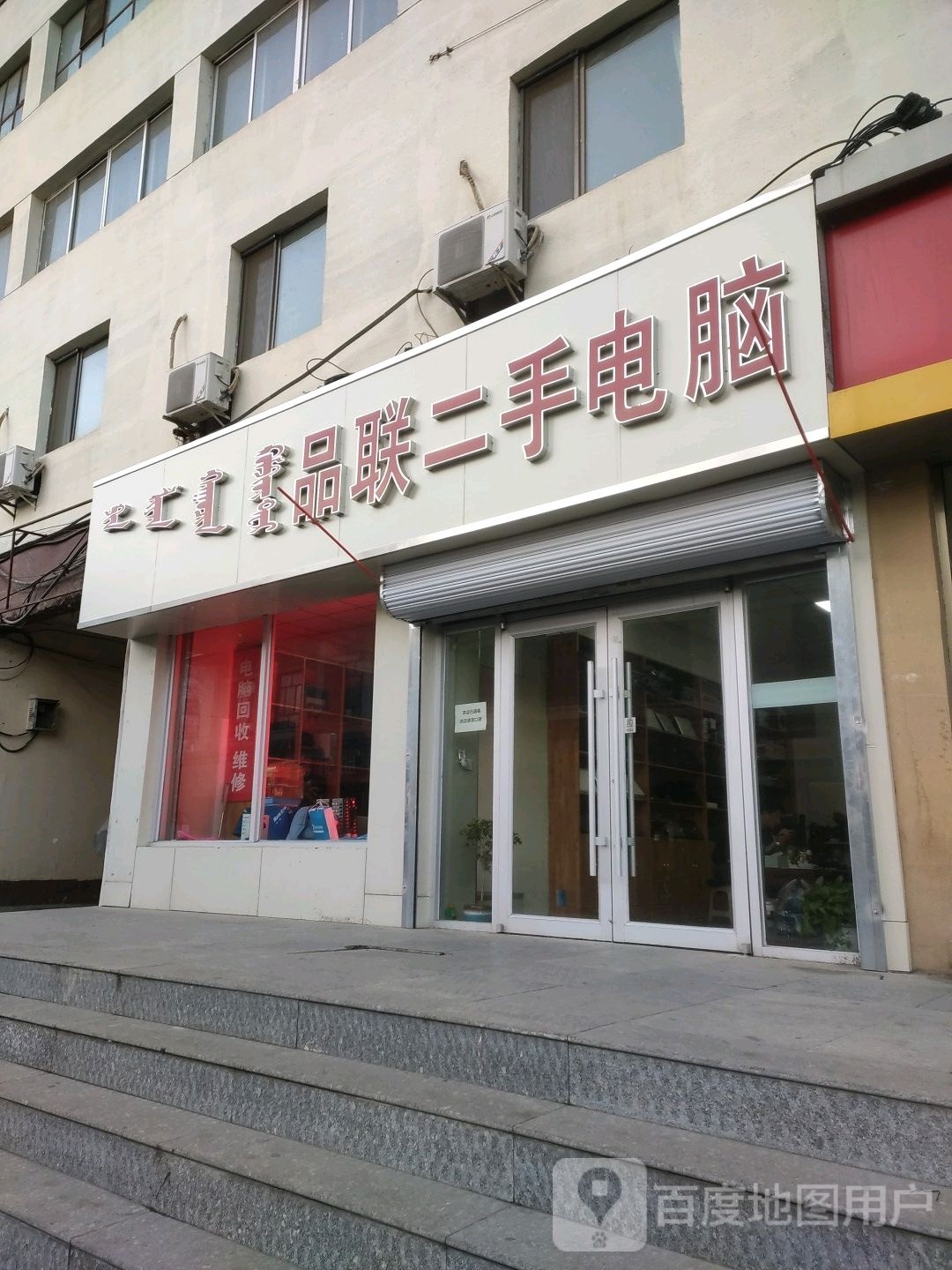品联二手电脑
