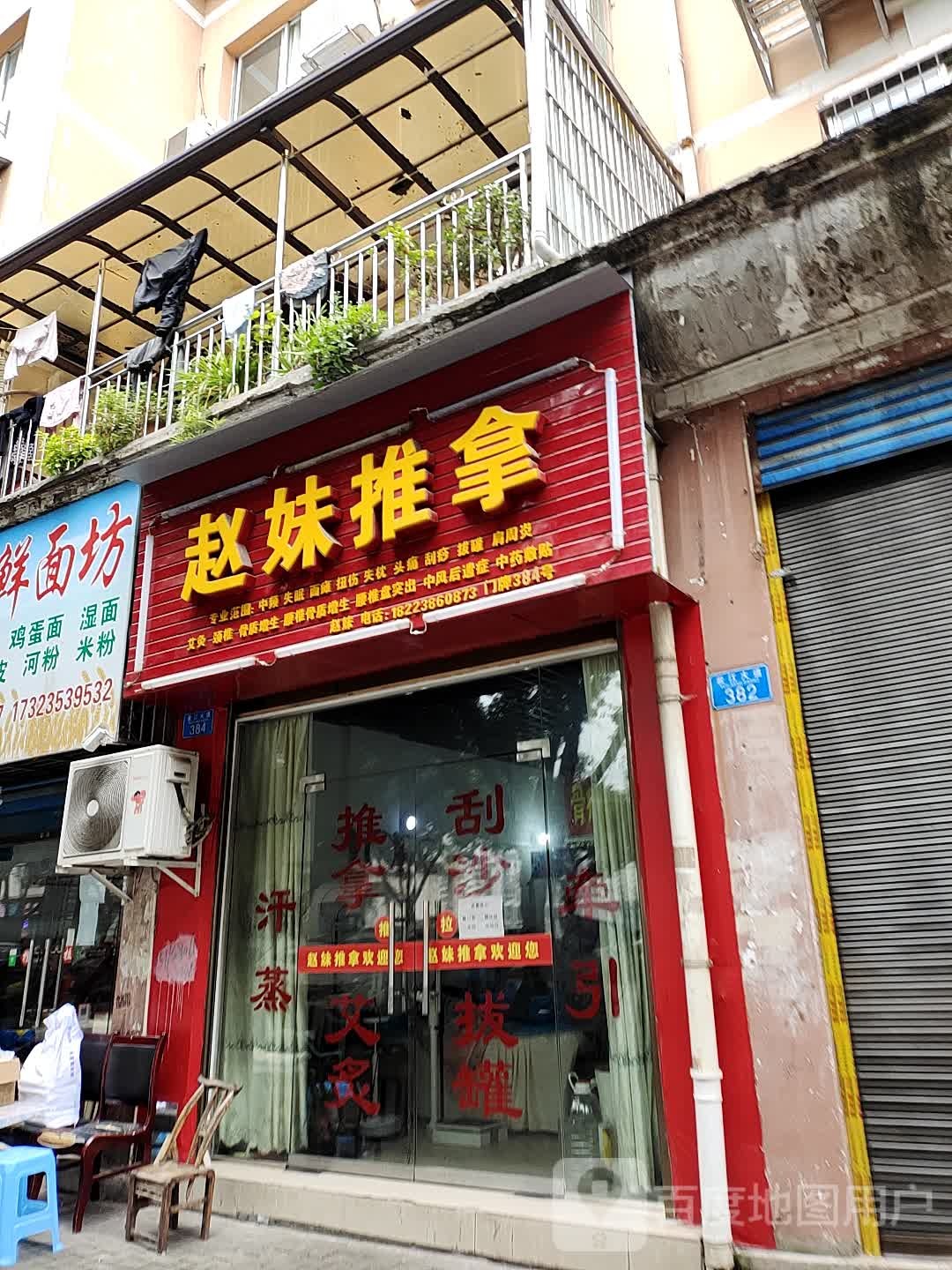 赵妹推拿
