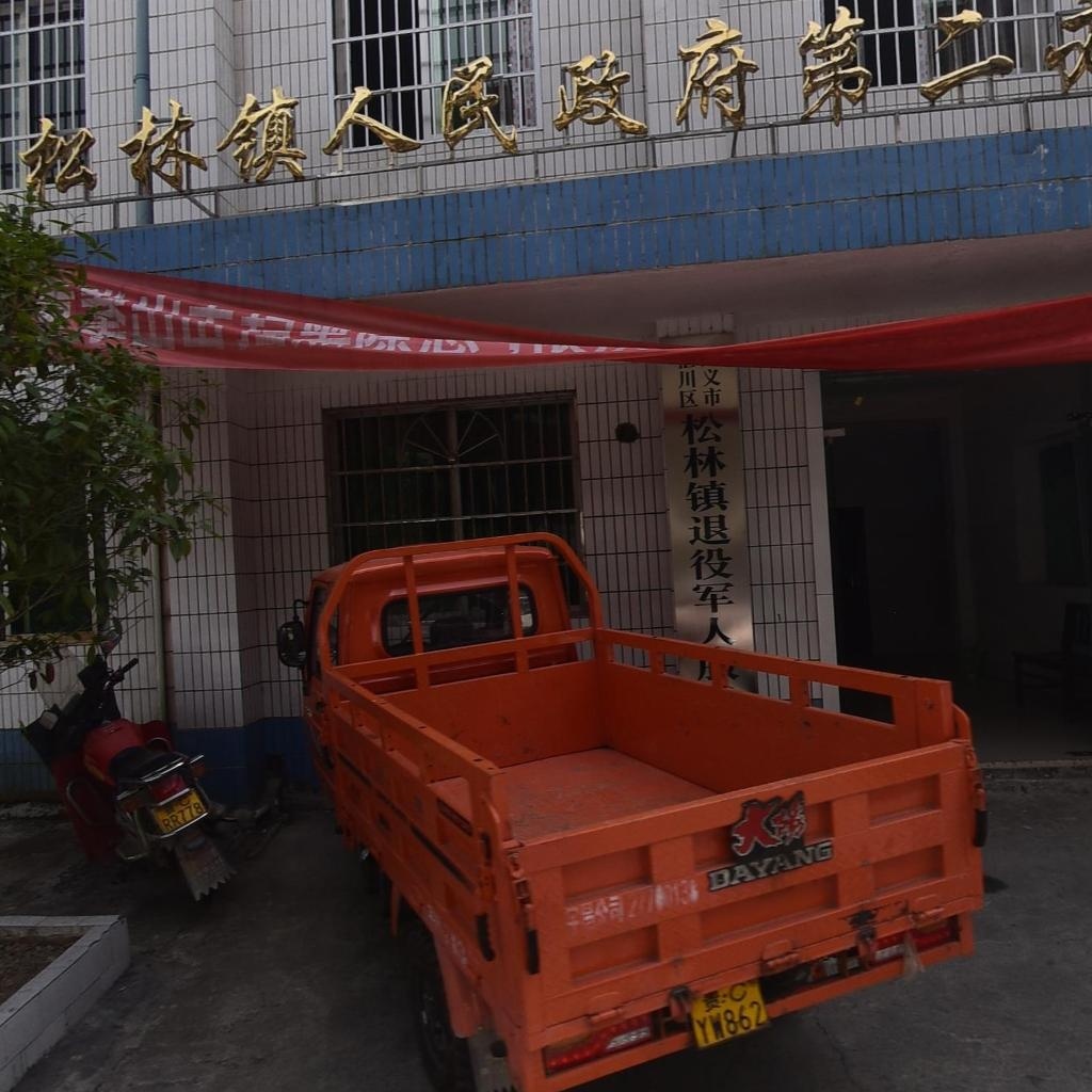 松林镇人民政府