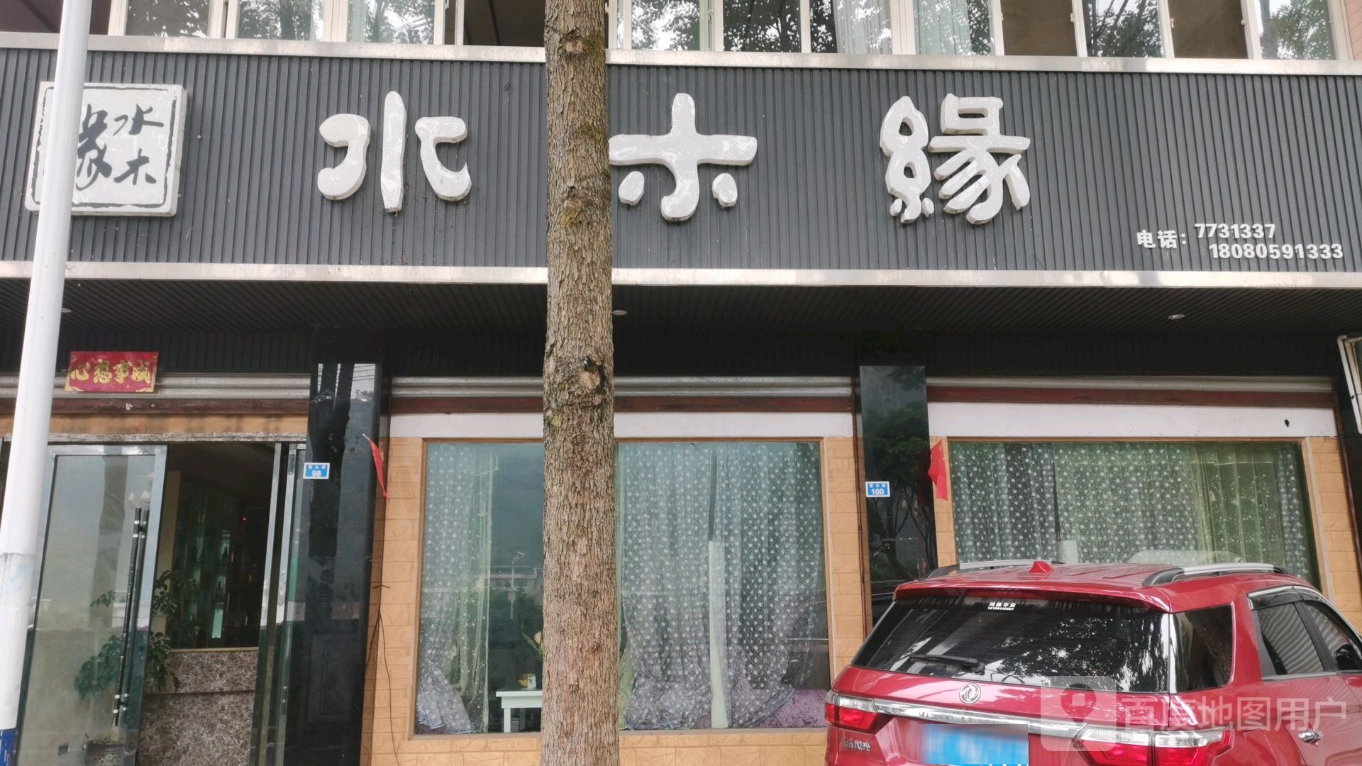水木缘