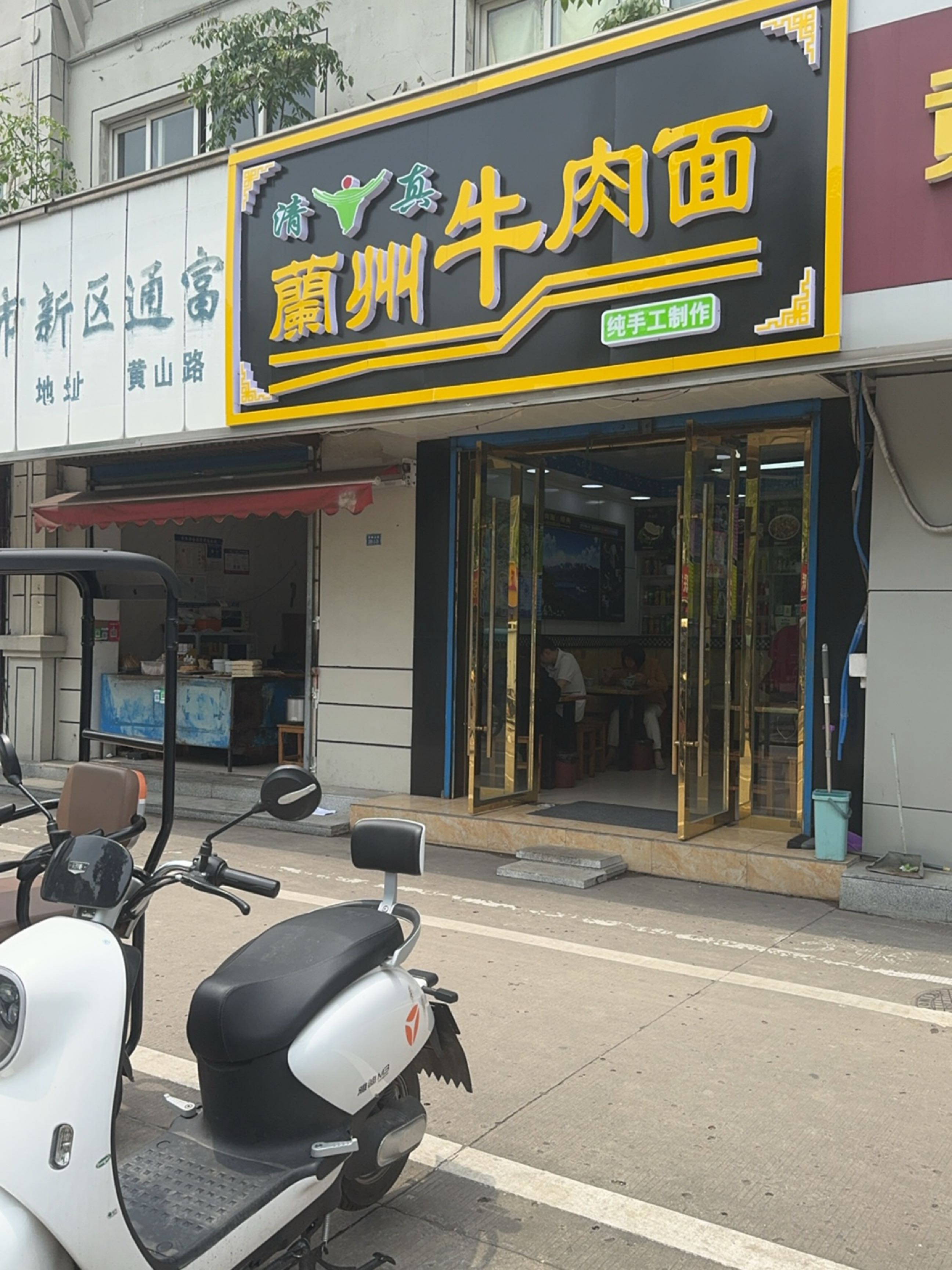 清真兰州牛肉面