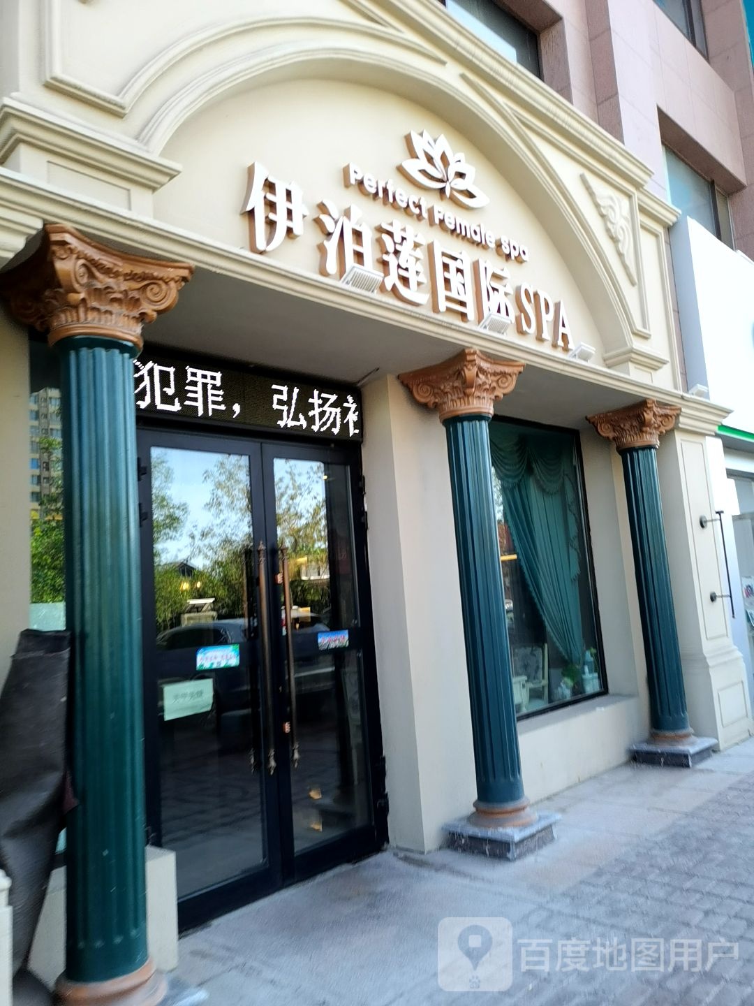 伊泊莲国际SPA(雅典娜店)