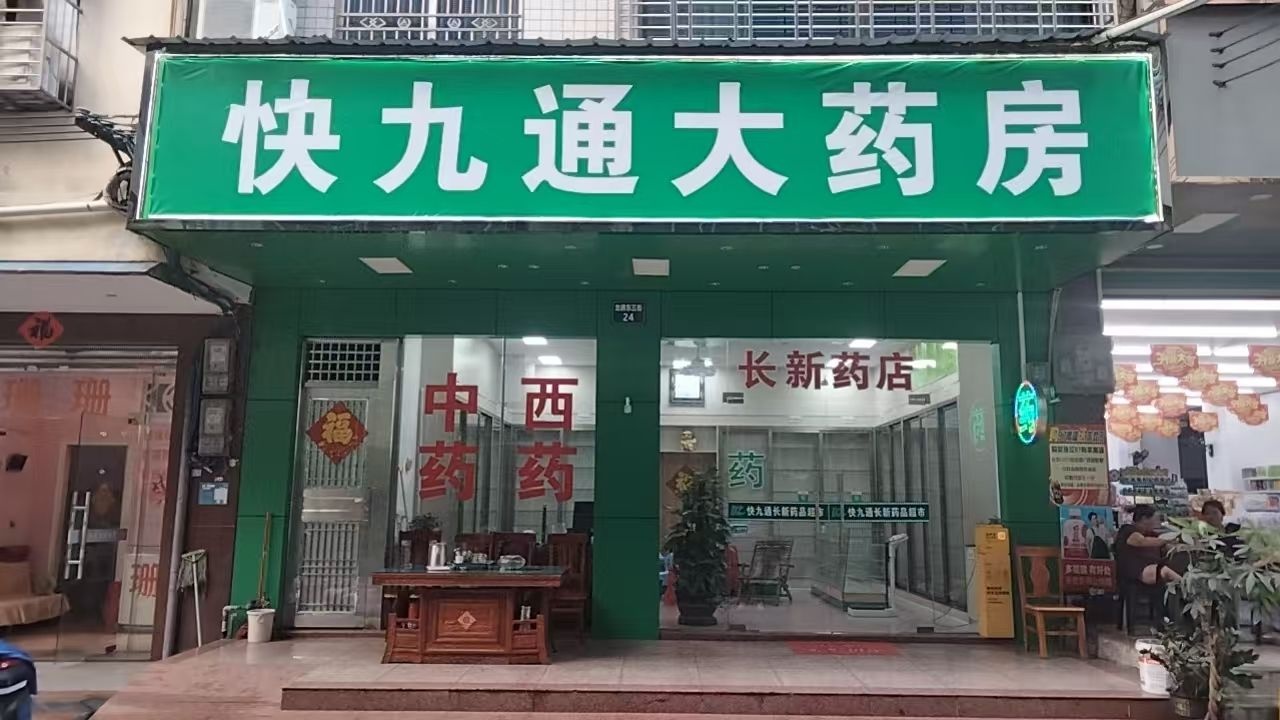 快九通大药房