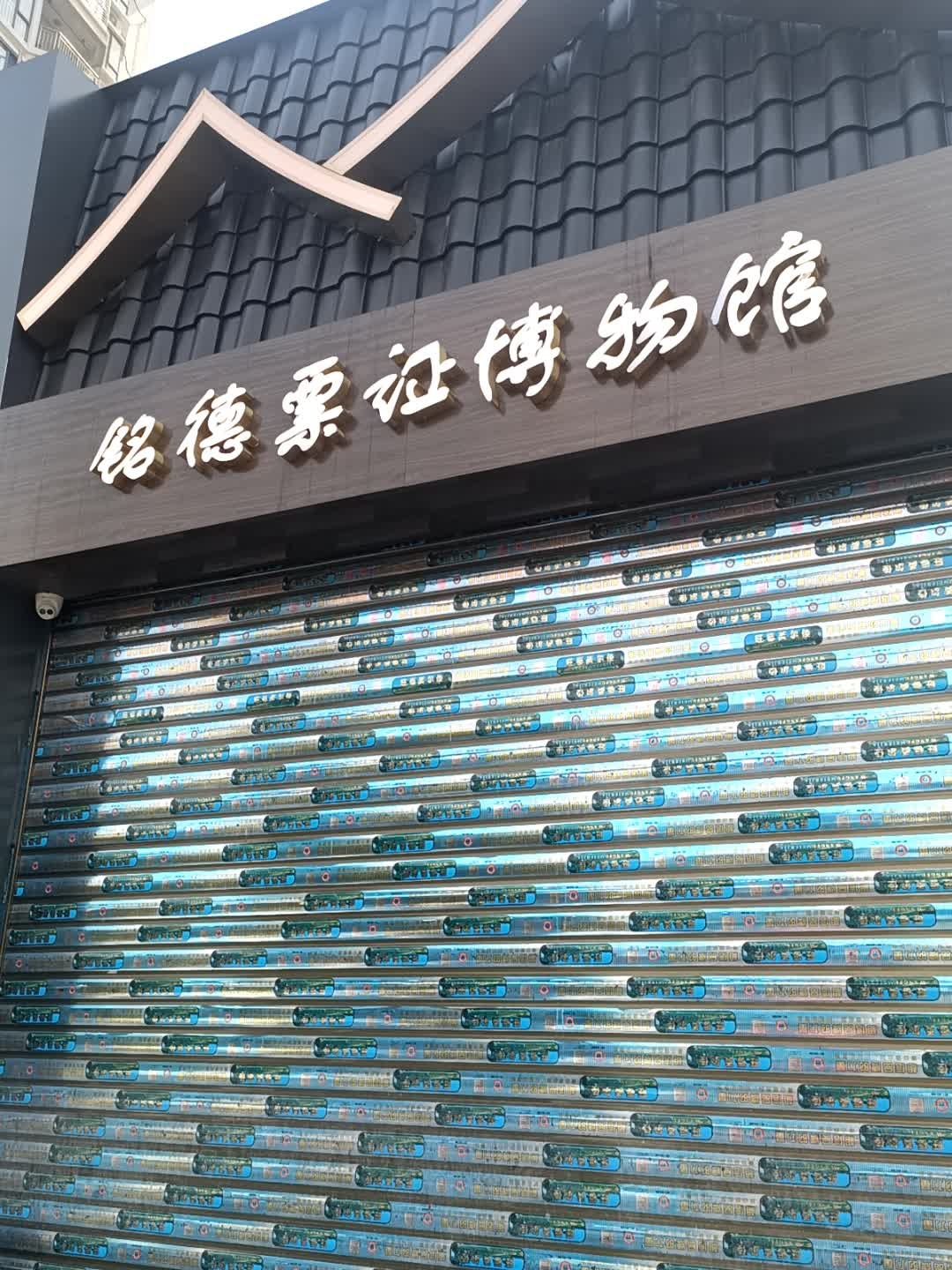 铭德票证博物馆