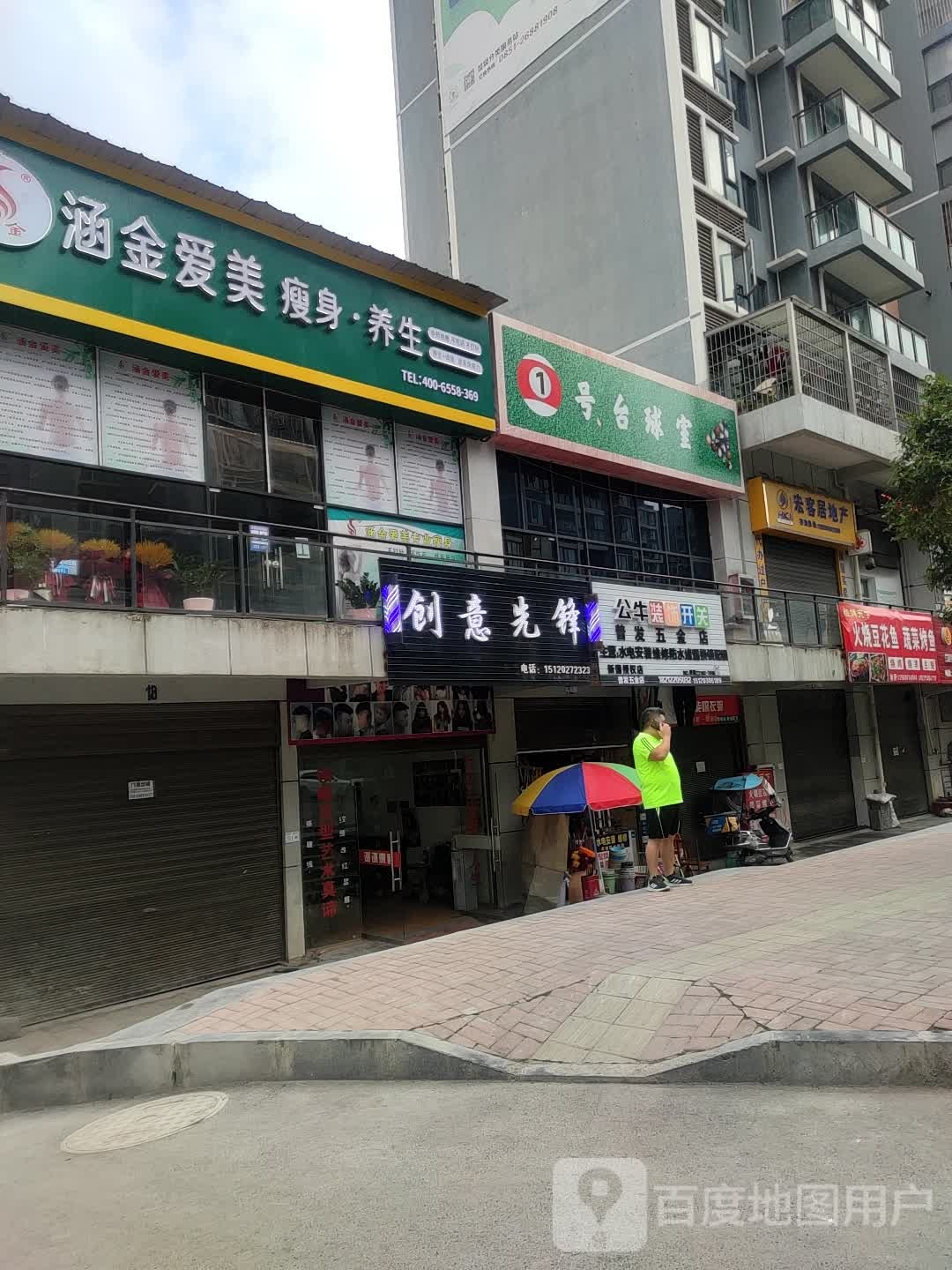 普发五金店