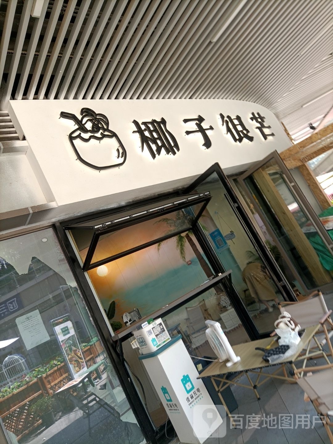 椰子很芒(吾悦店)