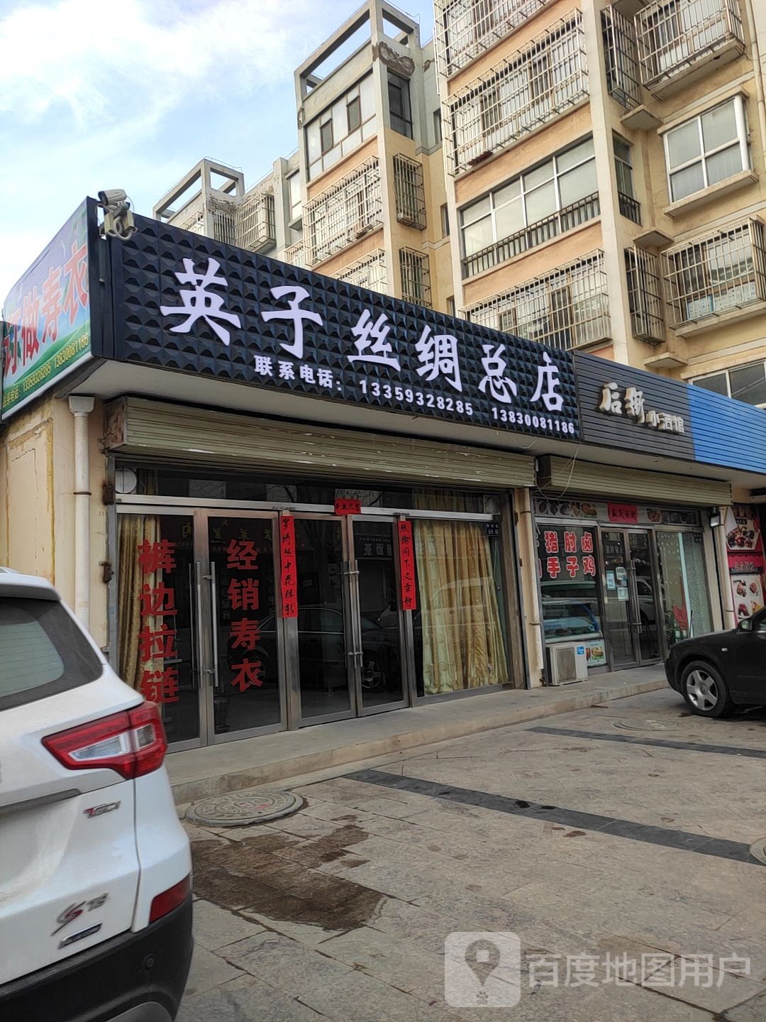 英子丝绸总店