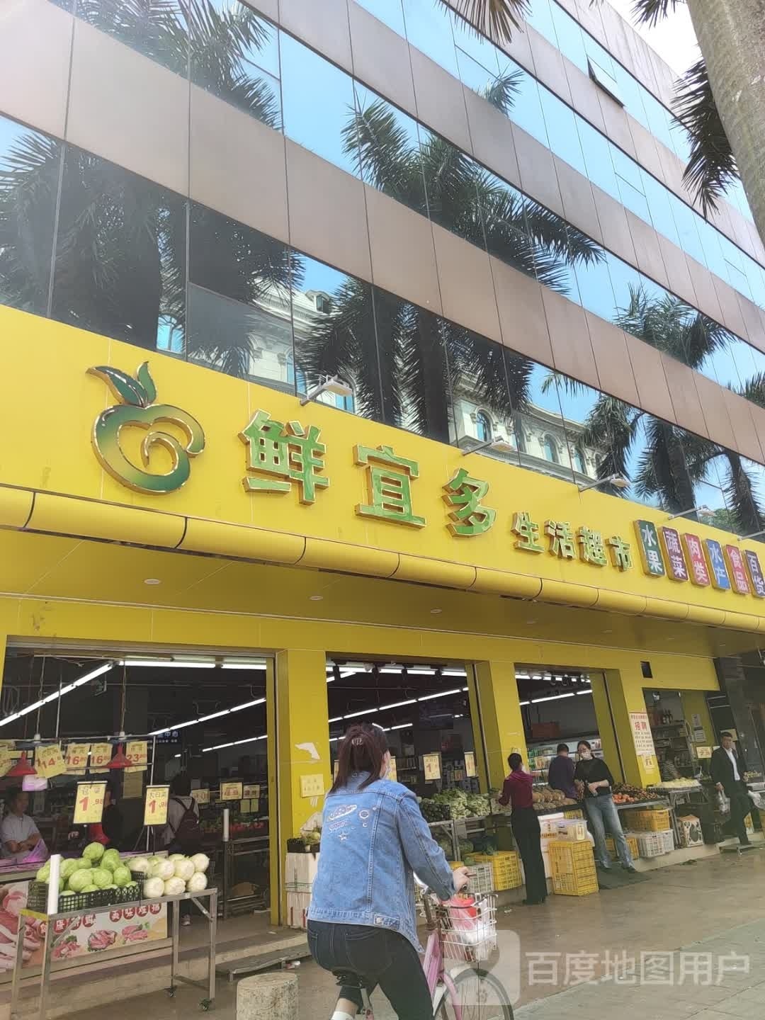 鲜宜多生活超市(汇金大厦店)