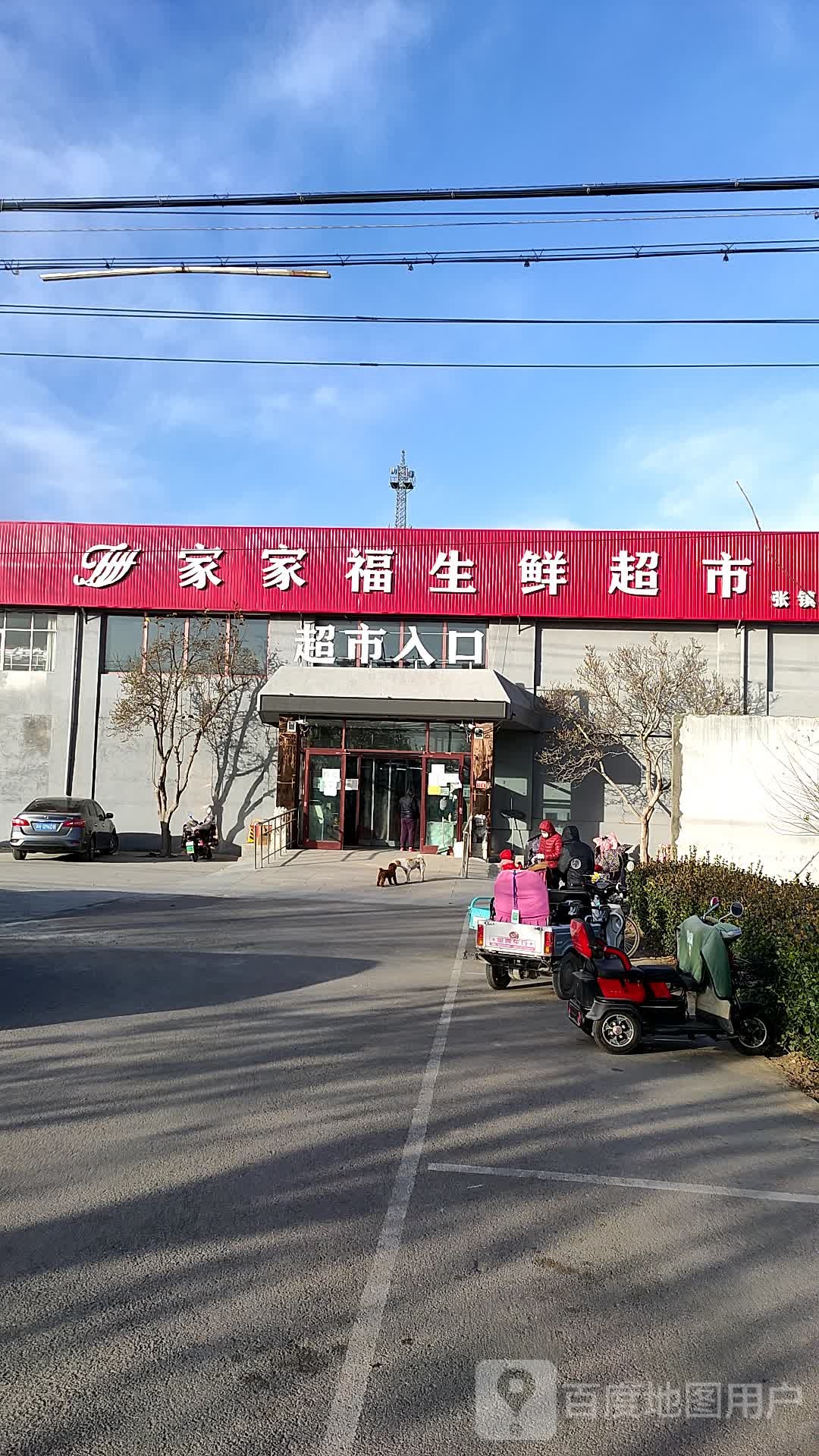 家家福生鲜超市