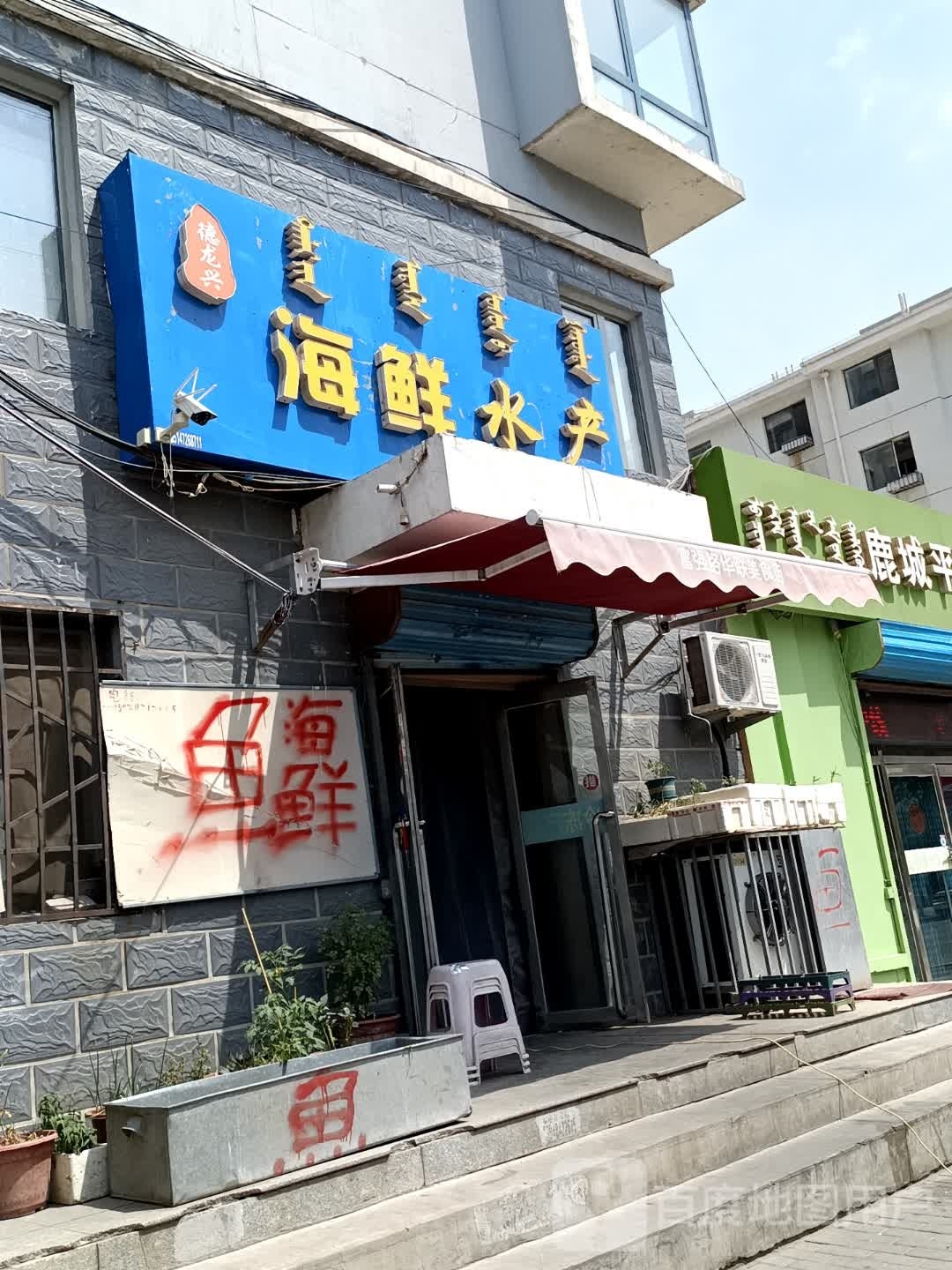 德龙兴海鲜水产