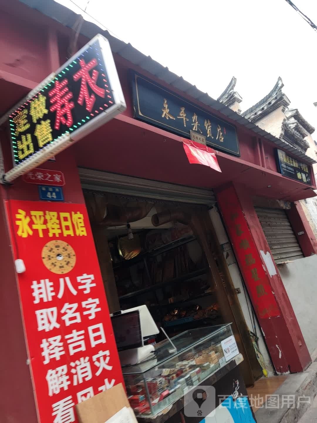 永城杂货店(酱园弄店)