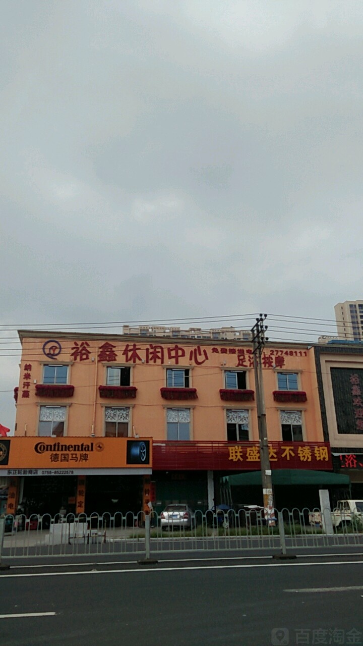 裕鑫阁休闲中心