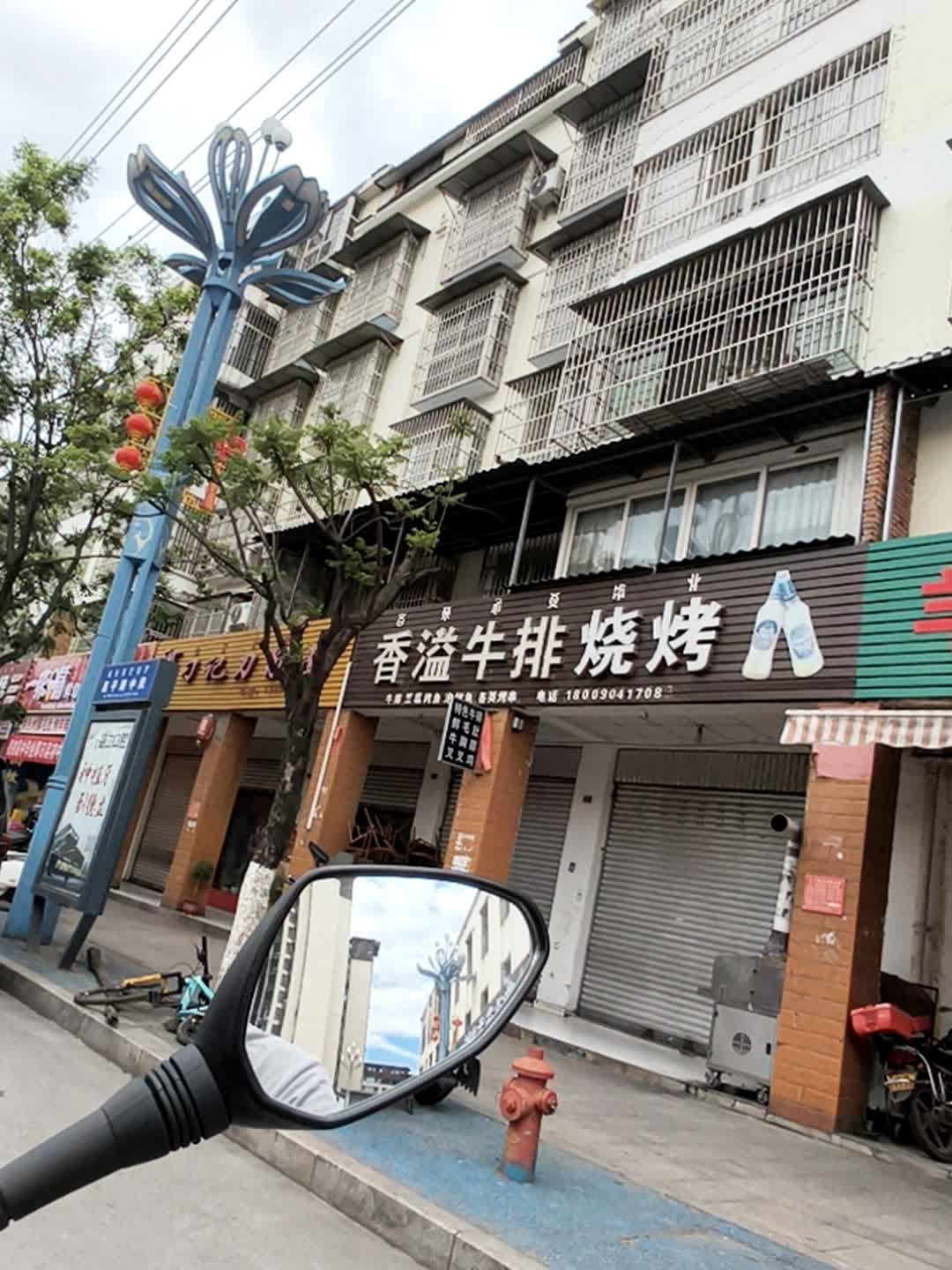香溢牛排烧烤