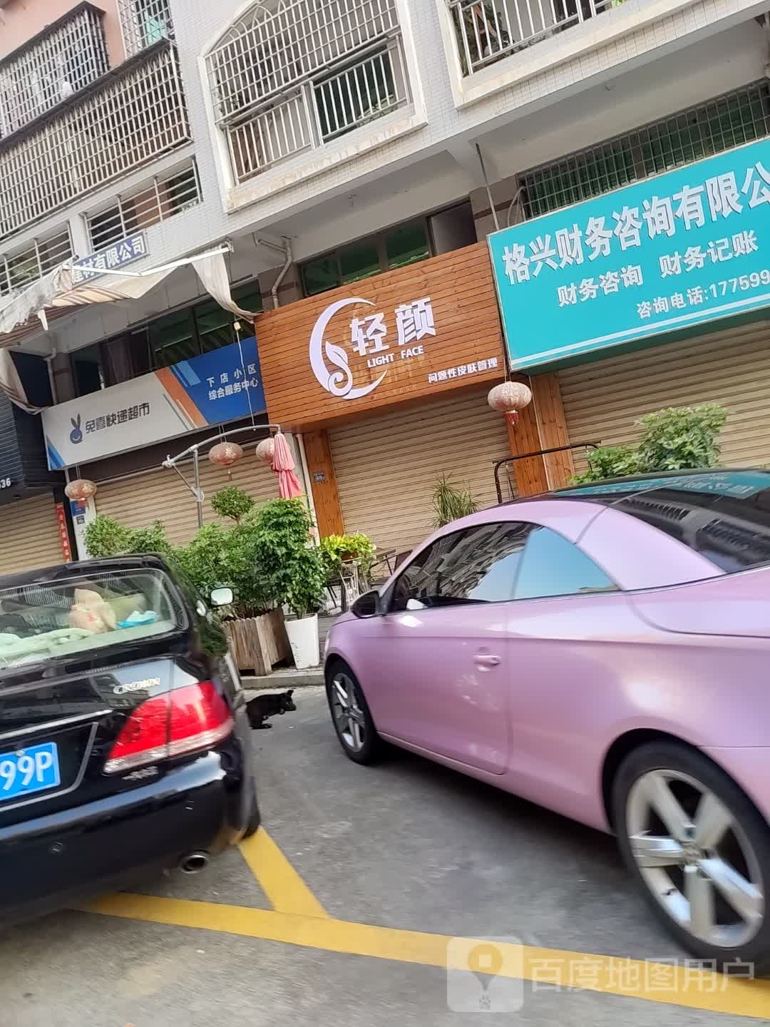 轻颜+问题性皮肤管理