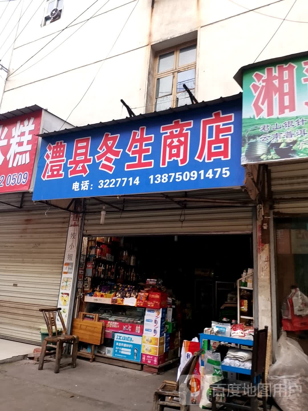 澧县冬生商店。