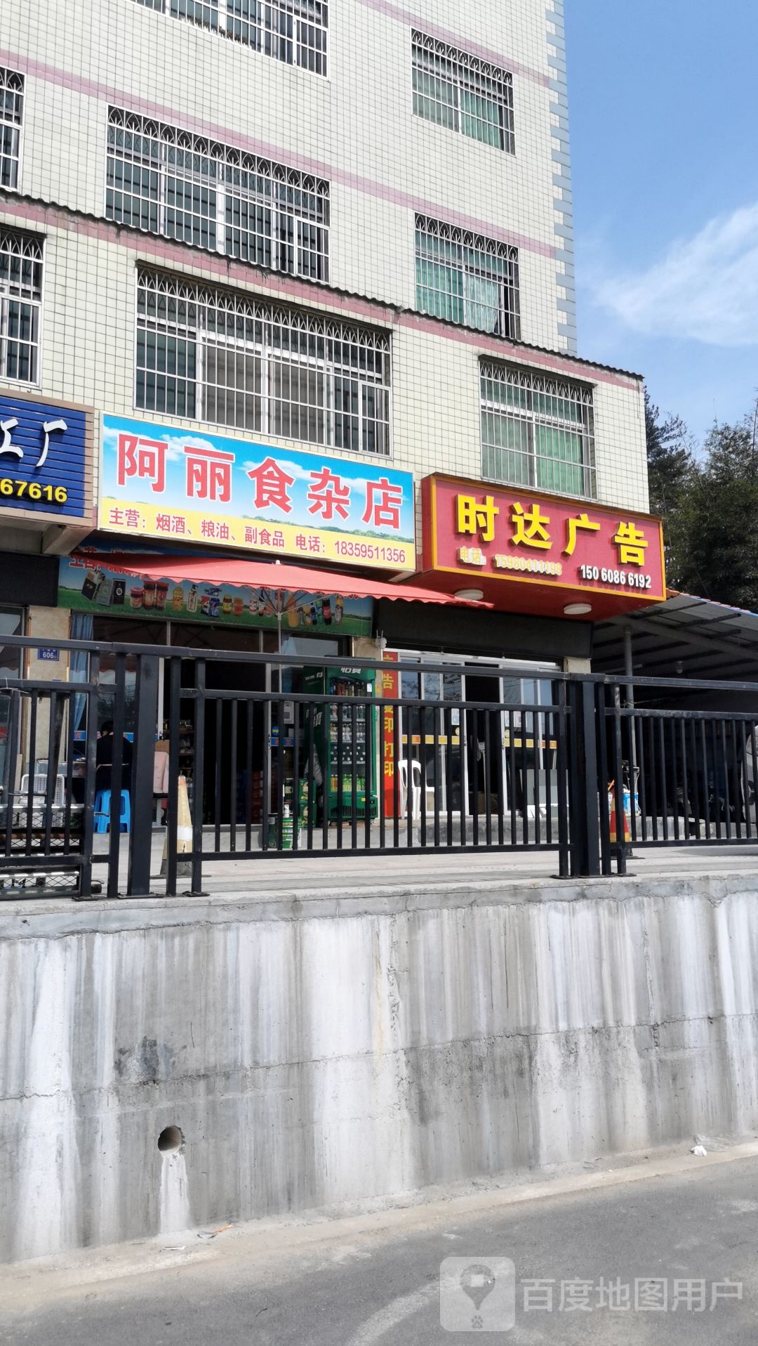 阿丽食杂店