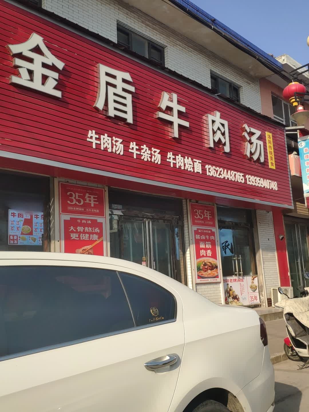 金盾牛肉汤
