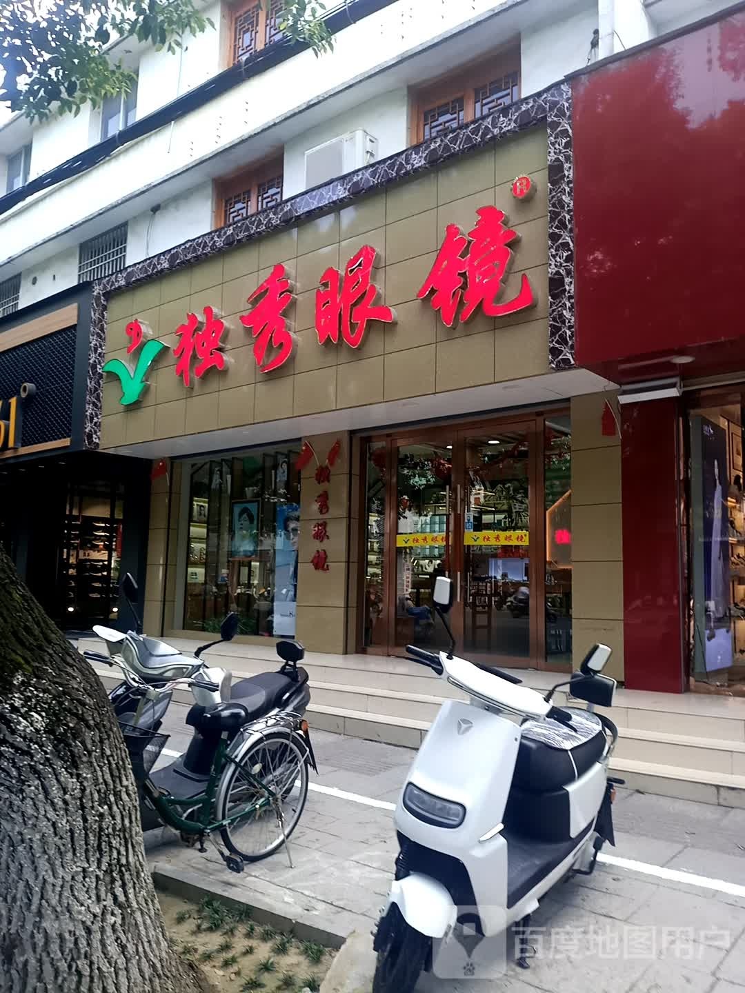 独秀眼睛(南岳路店)